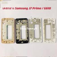 ราคา เคสกลาง Samsung Galaxy J7 Prime / J5 Prime (9617404163)
