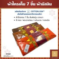 ราคา ผ้าไตร ชุดไตร ผ้าไตรครอง 7 ชิ้น ไตรเต็ม มิสลิน (มัสลิน) COTTON USA สี ทอง / พระราชนิยม / สีแก่นบวร / ทองเข้ม ภาวนา (17462690864)