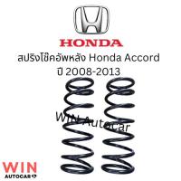 ราคา สปริงโช๊คอัพหลัง Honda Accord ปี 2008-2013 จำนวน 1 คู่ จัดส่งออกไว ค่าkเดิม สเปคเดิม ไม่โหลด (25183512706)