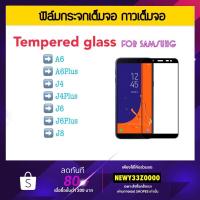 ราคา ฟิล์มกระจก 5D เต็มจอ For Samsung A13 Note20 A6 A6Plus J4 J6 J8 J4Plus J6Plus สีดำสีขาว Black White (1253010113)