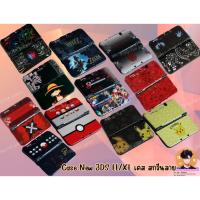 ราคา [อัพลายใหม่เรื่อยๆ]Case New 3DS LL/XL เคส สกรีนลาย สำหรับ new3ds ll xlกันรอยขีดข่วนตัวเครื่องตกแต่งให้เครื่องสวยงาม (16723255214)