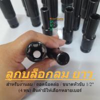 ราคา ลูกบล็อกยาว 6 เหลี่ยมยาว ลูกบล็อกลม บล็อกขันล้อ ถอดล้อ ลูกบ็อกลม สำหรับขันน็อตล้อ 1/2" (4หุน) (22677352242)