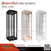 ราคา ตู้โชว์ดาวน์ไลท์ 60ซม.กระจกยาว CB-009 (29003383041)