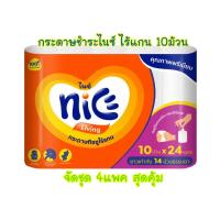 ราคา กระดาษชำระไนซ์ ไร้แกน 1แพ็ค ( 10ม้วน ) (29309848270)