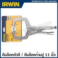 ราคา IRWIN คีมล็อคตัวซี มีแผ่นลอง ขนาด 11 นิ้ว VISE-GRIP คีมล็อคก้ามปูจับชิ้นงานได้ 4 (22125216292)
