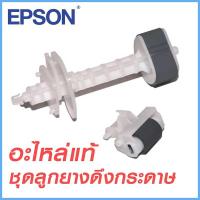 ราคา อะไหล่ เครื่องปริ้นเตอร์ ลูกยางฟีดกระดาษ Feed Roller เครื่องปริ้น เอปสัน ตัวบน+ตัวล่าง เป็นชุด ประกอบเครื่องพิมพ์ EPSON (2700938203)