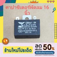 ราคา คาปาซิเตอร์1.5 พัดลม16นิ้ว (18235077344)