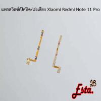 ราคา แพรเปิดปิด+เร่งเสียง [On/Off+Volume] Xiaomi Redmi Note 11 Pro,Redmi Note 12 5G,Redmi Note 12 Pro,Redmi Note 12 Pro Plus (24907094988)