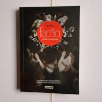 ราคา หนังสือเรื่อง โรคจิต โดย แทนไท ประเสริฐกุล (8456564994)