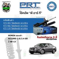 ราคา โช้คอัพหน้า-หลัง PRT HONDA ฮอนด้า Accord 2.0/2.4 G8 ปี 08-13 สตรัทแก๊ส (16713547264)