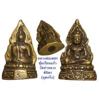 ราคา พระรูปหล่อโบราณ หลวงพ่อเพชร วัดท่าหลวง จ.พิจิตร พศ.2502 บรรจุกริ่ง (13440824938)