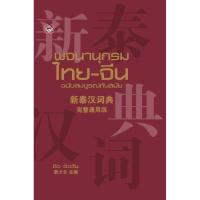 ราคา พจนานุกรมไทย-จีน ฉบับสมบูรณ์ทันสมัย มือ2 สภาพดี 泰汉词典 (10877848146)