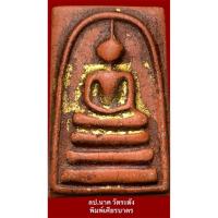 ราคา พระสมเด็จหลวงปู่นาค วัดระฆัง พิมพ์เศียรบาตร เนื้อแดงกวนอู สร้างปี 2485-2495 (24441861601)