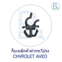 ราคา BX416 **อะไหล่แท้** กิ๊บเหล็กค้ำฝากระโปรงหน้า CHEVROLET AVEO (20586340990)