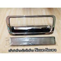 ราคา เบ้า+มือจับท้าย nissan navara (1529404469)