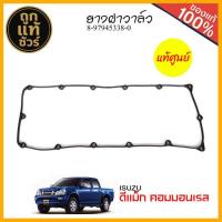 ราคา ยางฝาวาล์ว ปะเก็นยางฝาวาล์ว ISUZU D-max Com ดีแม็ก คอมมอนเรล ของแท้ รหัส 8-97945338-0 1 เส้น (40410977846)