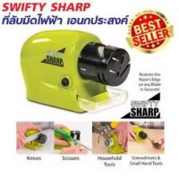 ราคา SWIFTY SHARP ที่ลับมีดไฟฟ้า เอนกประสงค์ สำหรับลับมีด ลับของมีคม (1963079598)
