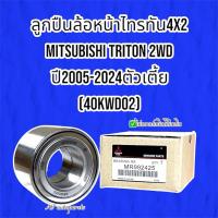 ราคา ลูกปืนล้อหน้าไทรทัน4X2 MITSUBISHI TRITON 2WD ปี2005-2024ตัวเตี้ย (40KWD02) (45409454741)
