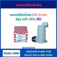 ราคา มอเตอร์ฉีดน้ำฝน 24V VK-29 สำหรับ ISUZU DECA 360 HINO ฮีโน่ อีซูซุ เดก้า 360 VK29 V-TEX มอเตอร์ฉีดน้ำ มอเตอร์ ฉีดน้ำฝน มอ (25392787237)