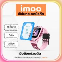 ราคา ฟิล์มกระจก imoo Z3(2025) ติดง่าย พร้อมบล็อกจัดตำแหน่ง ทนรอยขีดข่วน For imoo watch phone ไอมู่ ไอโม่ (25147780736)