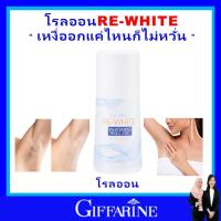 ราคา โรลออน กิฟฟารีน ระงับกลิ่นกาย โรออลดับกลิ่น โลออนทารักแร้ ลูกกลิ้งรักแร้ white roll on giffarine แท้ (27712690648)