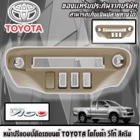 ราคา ขายส่งถูกสุดหน้าปรี VIGO หน้าปรีแอมป์ติดรถยนต์ TOYOTA โตโยต้า วีโก้ สีครีม สำหรับเพิ่มช่องใส่ปรีในรถ CAR RADIO FRAME (14701612329)