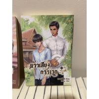 ราคา นิยายวายมือสอง: แว่วเสียงการเวก เล่ม1,2 (26373886242)