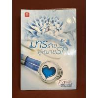 ราคา มารร้ายคู่หมายรัก / อัญชรีย์ ไม่มีที่คั่น (22706586216)