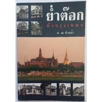 ราคา "ย่ำต๊อกทั่วกรุงเทพฯ" โดย น. ณ ปากน้ำ (27410196366)