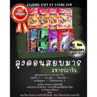 ราคา เหยื่อตกปลา ลุงดอน สูตรมาตรฐาน ชุดลุงดอนสยบมาร สหายปลาจีน (25264615144)