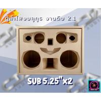 ราคา ตู้ทรงไท รุ่น LP2525-P3-F ลำโพงบลูทูธ DIY งานดิบ ซับเบสขนาด 5.25 นิ้ว เสียงกลาง 3 นิ้ว 2 ดอก สำหรับระบบแอมป์2.1 (20120547387)