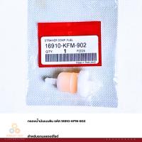 ราคา กรองน้ำมันเบนซิน รหัส 16910-KFM-902 สำหรับมอเตอร์ไซด์ (8324606198)