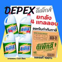 ราคา ไฮเตอร์มาเลย์ Depex ยกลัง 4 แกลลอน (สูตรเข้มข้น) ขนาด 3.8 ลิตร น้ำยาซักผ้าขาวมาเล ฉลากไทย นำเข้าถูกต้อง (22864197330)