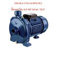 ราคา (E061-0141) Ebara CMA-0.50M-IE2 ปั๊มหอยโข่ง (0.5 HP 2สาย) IE2 (13428217004)