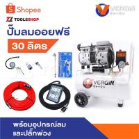 ราคา VERGIN ปั๊มลม ปั๊มลมไม่ใช้น้ำมัน แบบเสียงเงียบ รุ่น Oil Free ขนาด 30 ลิตร ปั้มลมชนิดขับตรง บำรุงรักษาง่าย (27018851253)