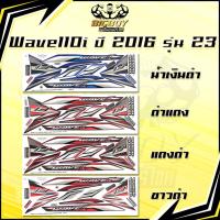 ราคา สติกเกอร์เวฟ110i ปี2016 รุ่น23 ( เงาฉ่ำ สีสดจัดเต็ม! ) สติกเกอร์Wave110i ปี2016 รุ่น23 สติ๊กเกอร์เวฟ110i ปี2016 รุ่น23 (44411471336)