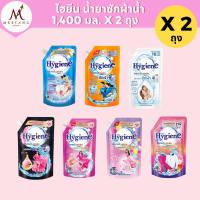 ราคา (2 ถุง)น้ำยาซักผ้าไฮยีน เอ็กซ์เพิร์ทวอช 1,400 มล. (27188110089)