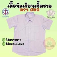 ราคา เสื้อเชิ้ตนักเรียนชาย ตราสมอ ของแท้ ป.1-ม.6 พร้อมส่ง ออกบิลได้(SM) (26068284703)