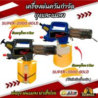 ราคา เครื่องพ่นควัน เครื่องพ่นควันกำจัดยุงและแมลง รุ่นSUPER-2000 GOLD คุณภาพดี (41005143943)