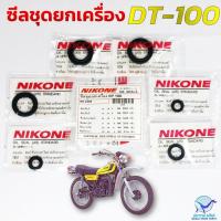 ราคา NIKONE ซีลชุด ซีลชุดยกเครื่อง ซีลเครื่องชุด YAMAHA DT 100 อย่างดีมาตรฐานญี่ปุ่น (1ชุดได้ 6 ชิ้น) (26303630950)