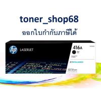 ราคา HP 416A Black (W2040A) ตลับหมึกโทนเนอร์ สีดำ ของแท้ Black Original Laser Toner Cartridge (7488128490)
