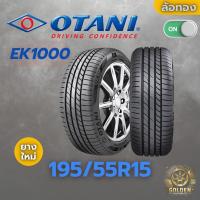 ราคา ยางรถยนต์ OTANI EK1000 195/55R15 ยางใหม่ 1 เส้น ปี 26 (26174728679)