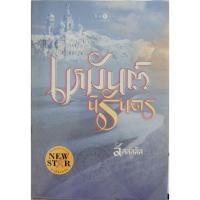 ราคา ❤️❤️นิยายมือสอง เรื่อง "เหมันต์นิรันดร" ลัลล์ลลิล เขียน ขายถูกๆ (25867097618)