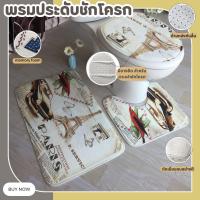 ราคา พรมประดับชักโครก Set 3 ชิ้น พรมชักโครก พรมห้องน้ำ พรมเเต่งห้องน้ำ Carpet (2659049836)