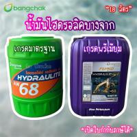 ราคา น้ำมันไฮดรอลิค 68 บางจาก FURiO HYDRAULIC S1 AW 68 (55657323296)