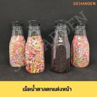 ราคา น้ำตาลตกแต่งเค้ก เม็ดน้ำตาลแต่งหน้าขนม แต่งหน้าเค้ก!! (200กรัม) (10910770555)