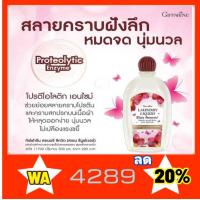 ราคา น้ำยาชักชุดชั้นในกิฟฟารีน (27462041903)