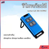 ราคา รีโมทก๊อปปี้ ( copy cloning duplicate ) สัญญาณ 300-900MHz รองรับหลายชิพรหัส สําหรับประตู โรงรถ ประตูอัตโนมัติ (43278468053)