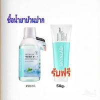 ราคา Skynlabพรีเมี่ยมเฟรชมิ้นท์เม้าท์วอช 250mlซื้อ1แถม1 สกินแล็บน้ำยาบ้วนปาก1ขวดรับฟรียาสีฟันขนาก50กรัม1หลอด (4426749228)