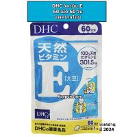 ราคา DHC Vitamin E 60 เม็ด สำหรับ 60 วัน วิตามินอี ของแท้ นำเข้าจากญี่ปุ่น (4076086047)